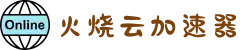 火烧云 - 极速稳定的网络加速器